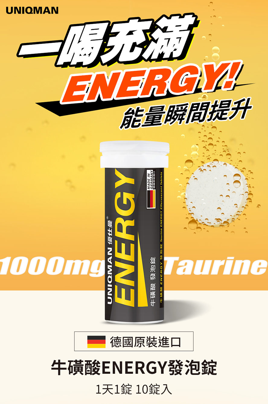 一喝給你ENERGY，迅速補充能量，瞬間提神醒腦，德國原裝進口