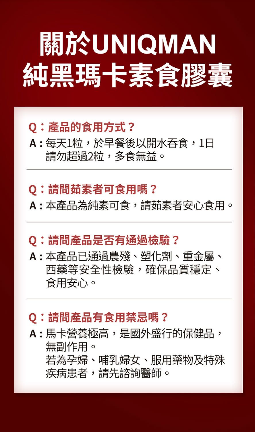 黑瑪卡有副作用嗎?素食可以吃嗎?UNIQMAN黑瑪卡膠囊常見問題一次解答