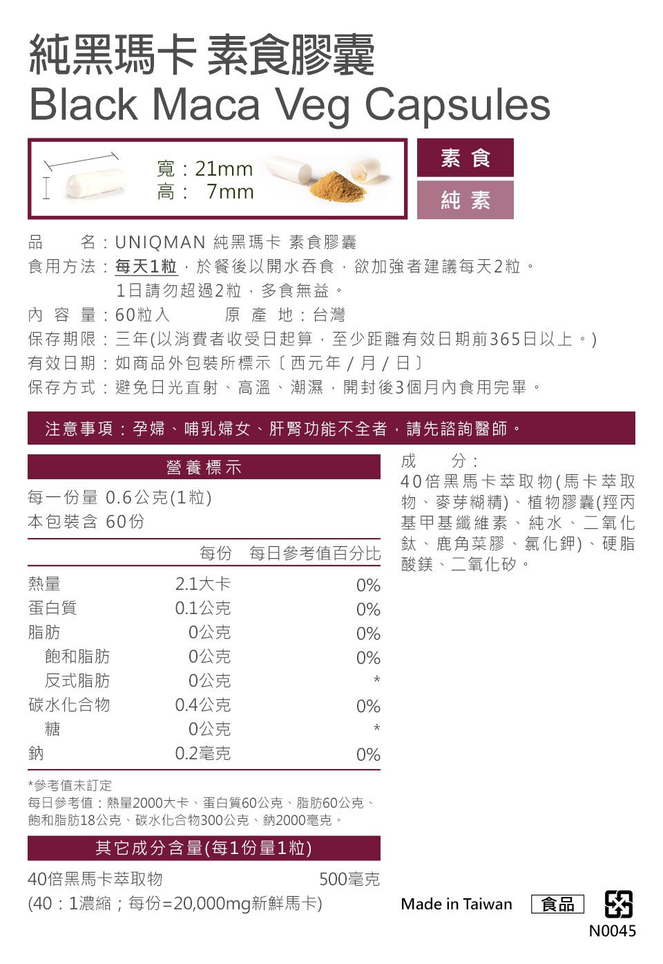 純黑瑪卡素食膠囊,UNIQMAN黑瑪卡
