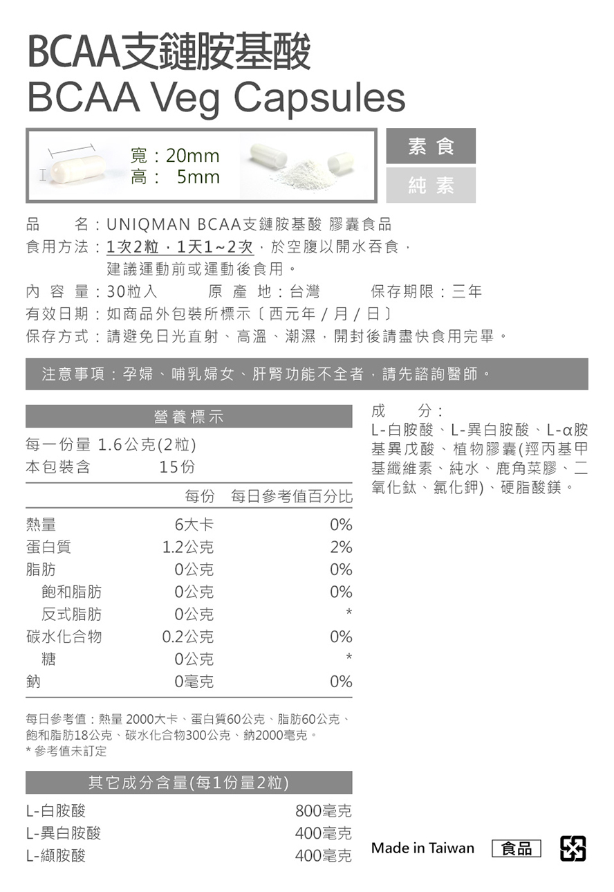 UNIQMAN左旋BCAA是黃金比例的運動胺基酸,能預防肌肉疲倦,加強運動耐力