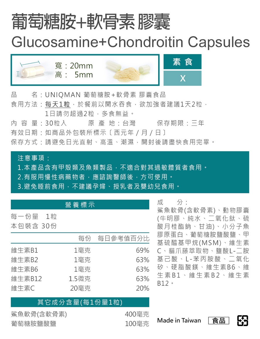 UNIQMAN葡萄糖胺複方添加,能保護骨頭與關節軟骨,能減緩行動時造成膝蓋負擔