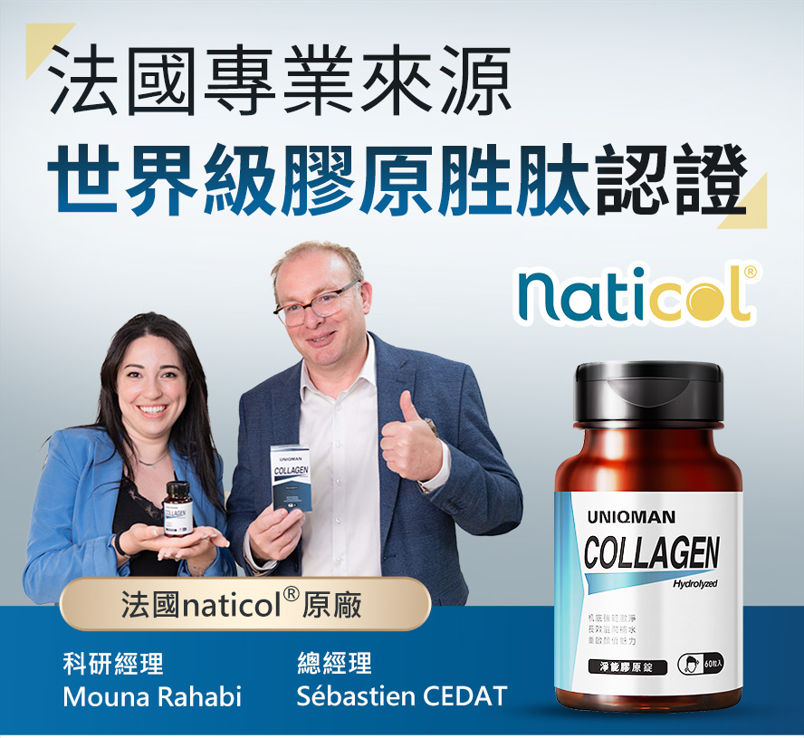 法國專業來源naticol世界級膠原胜肽認證