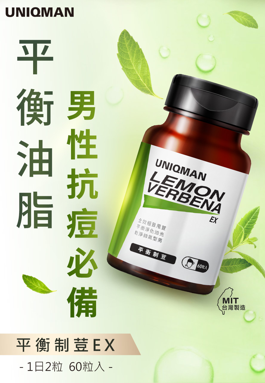 UNIQMAN平衡制荳膠囊幫助平衡油水，改善男性皮膚油膩問題與痘痘困擾