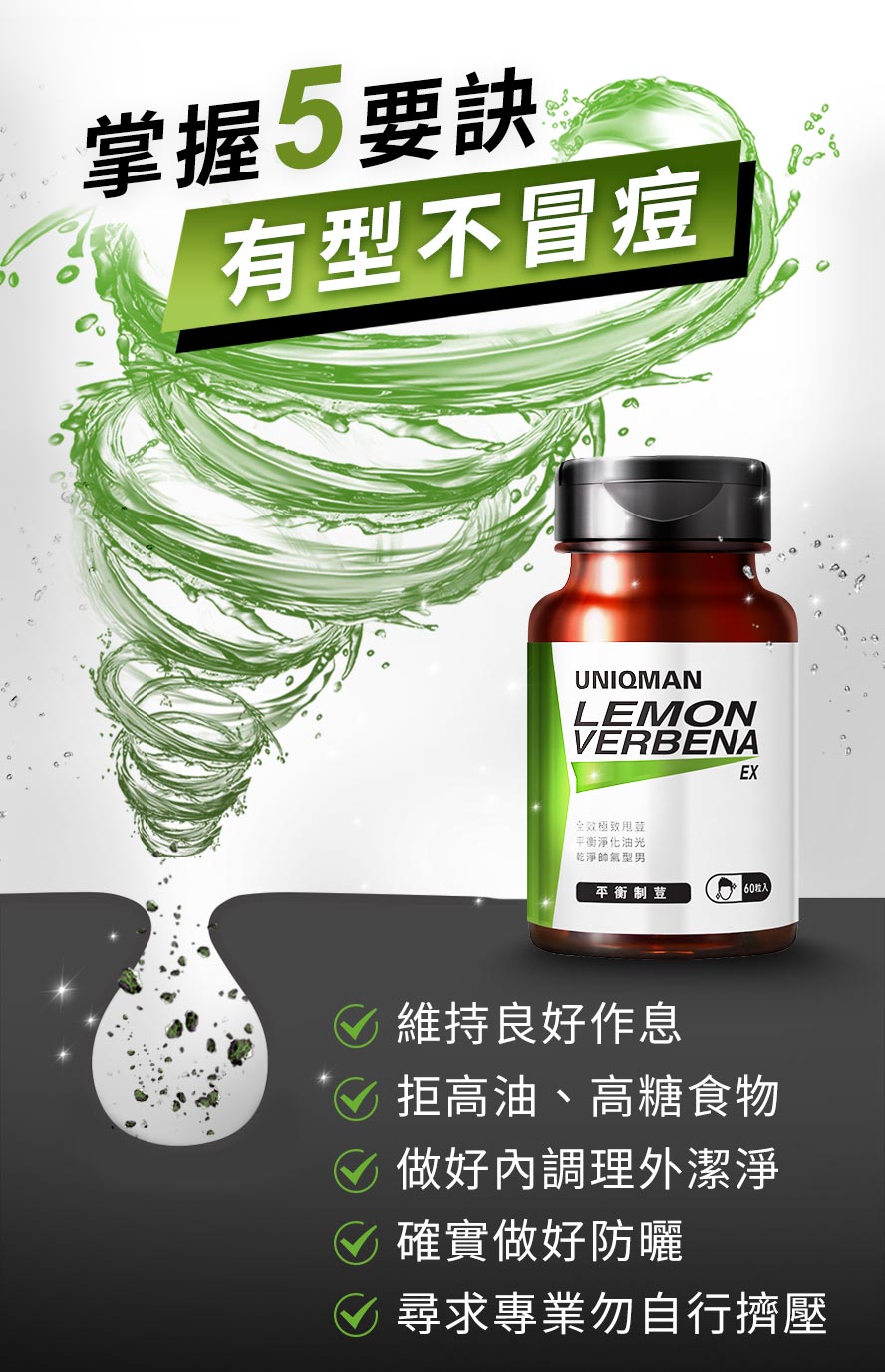 UNIQMAN平衡制荳添加維生素B6，提升皮膚抵抗力，找回健康肌膚