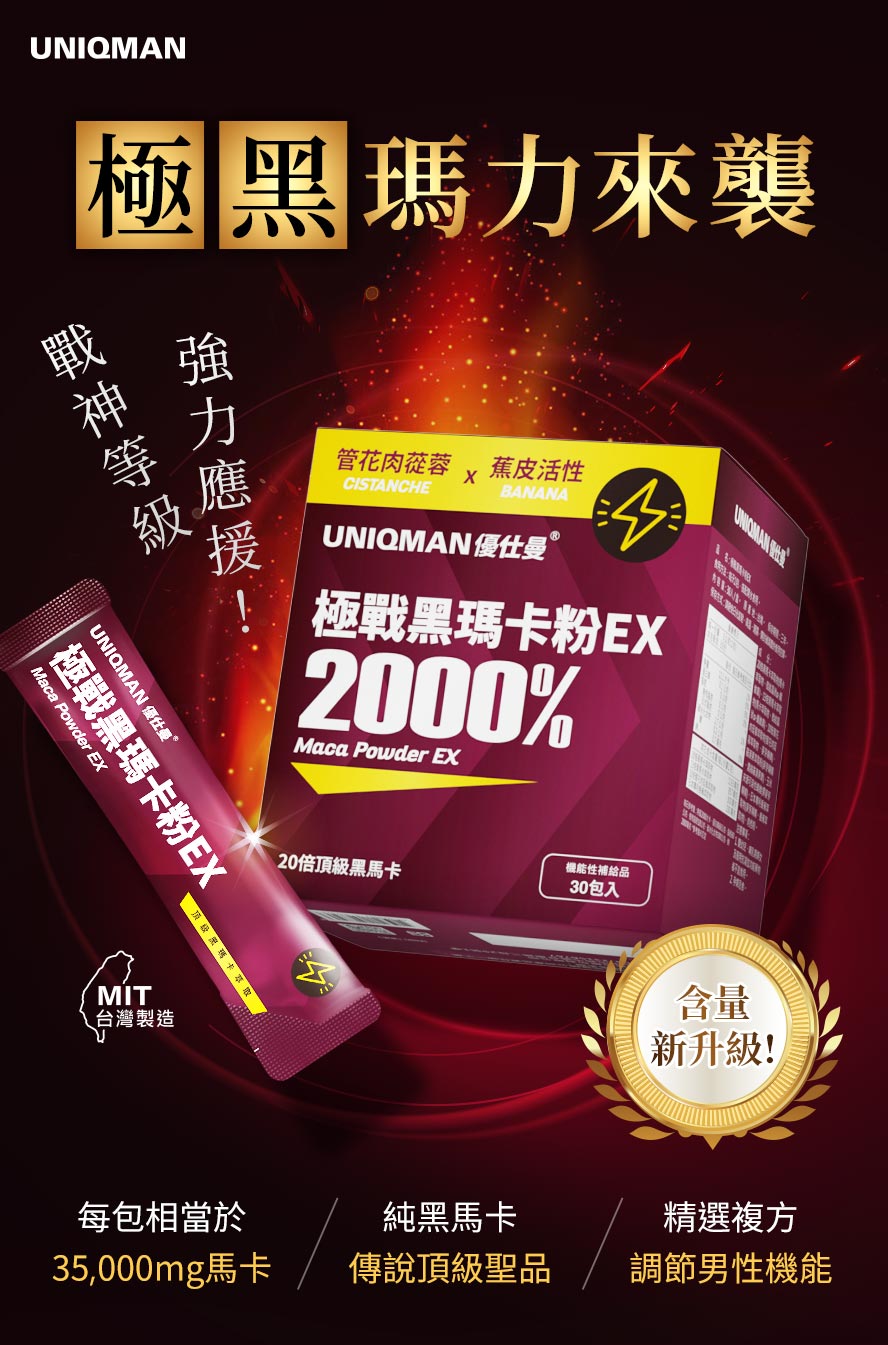 極戰黑瑪卡粉EX增強體力，給男人戰神級應援