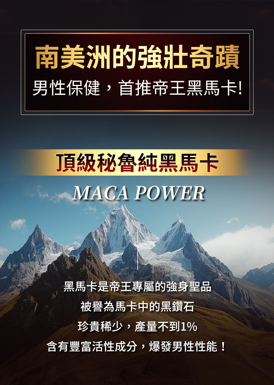 男性保健首選，頂級秘魯黑瑪卡，快速回復體力