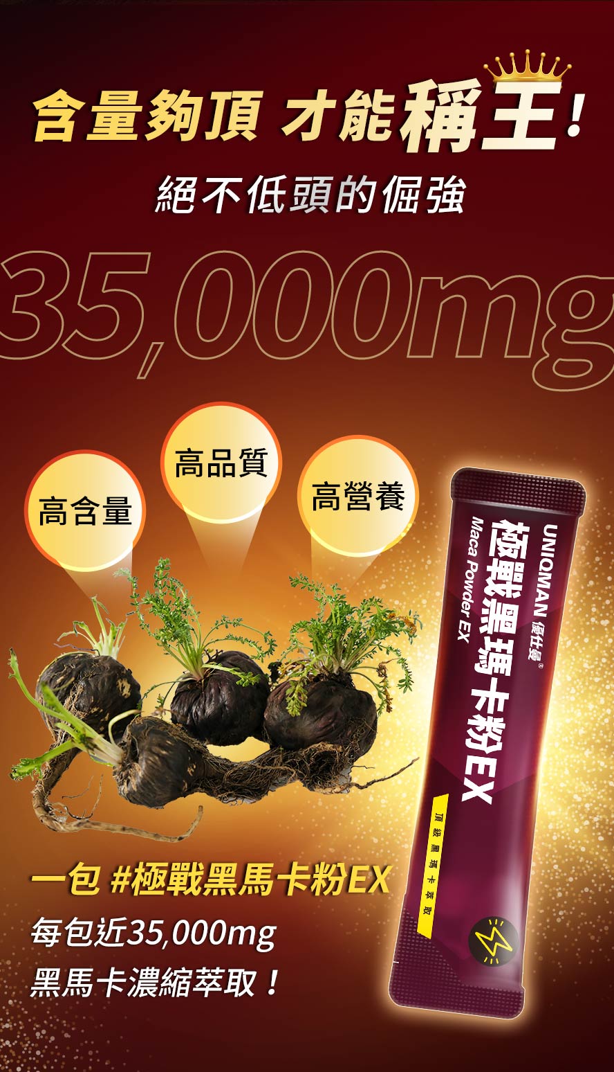 一包近35000mg黑馬卡濃縮萃取，激發慾望