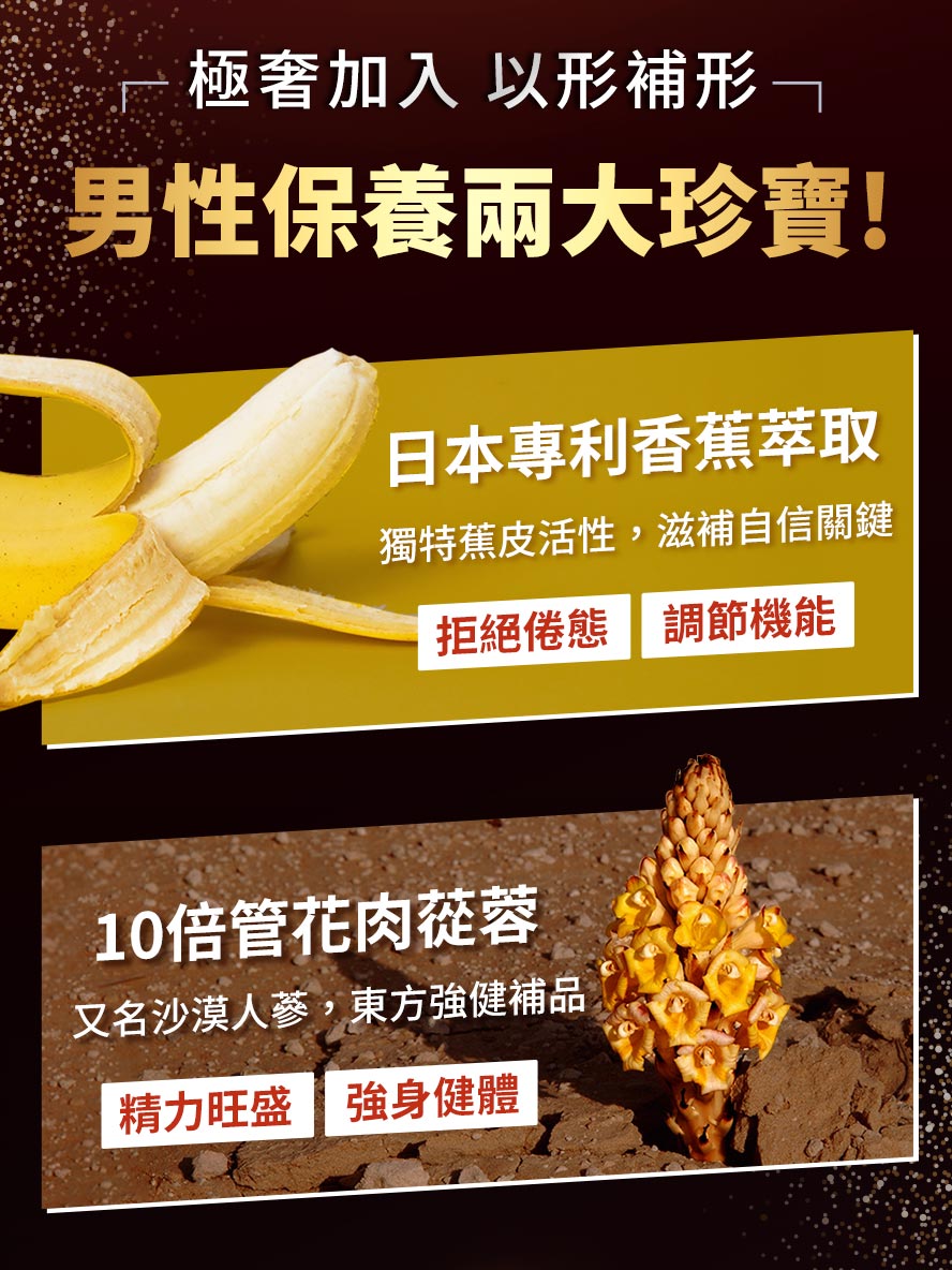 專利香蕉萃取及管花肉蓯蓉，有助滋補自信，晚上越戰越勇