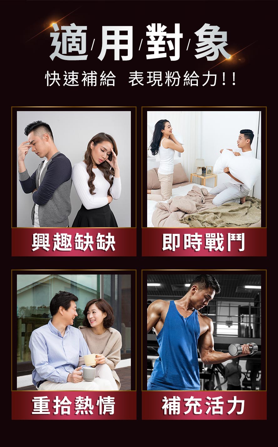 推薦給想即時戰鬥、重拾熱情的人補充，解決精衰力竭
