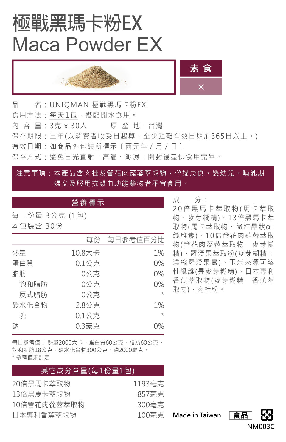 極戰黑瑪卡粉UNIQMAN優仕曼