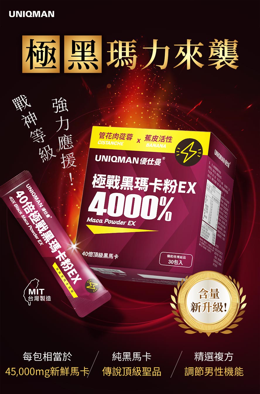 40倍極戰黑瑪卡粉EX增強體力，給男人戰神級應援