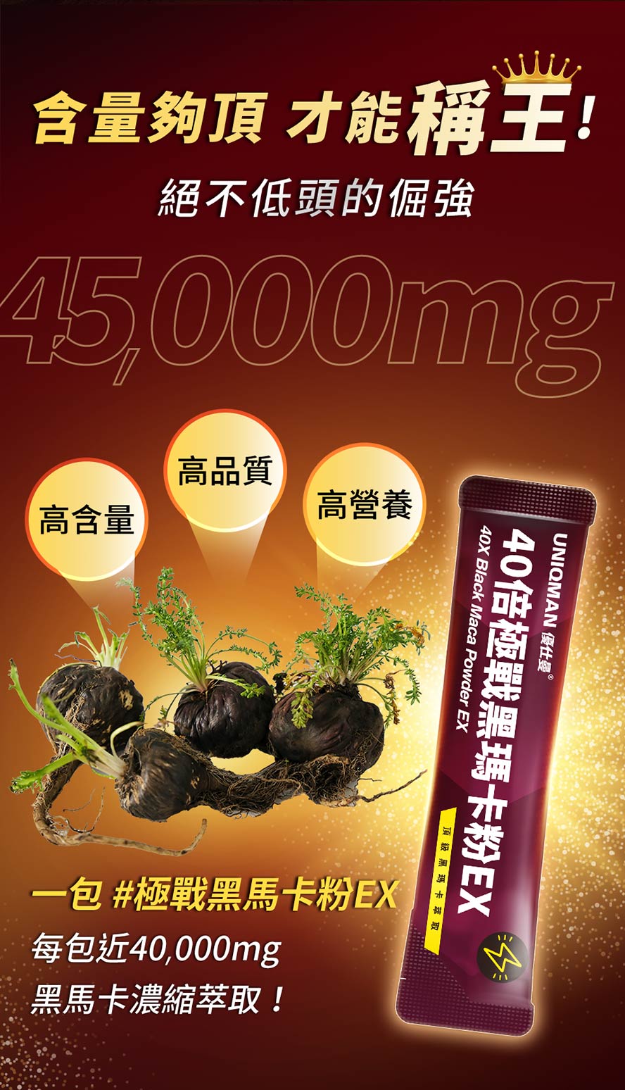 一包近45000mg新鮮馬卡濃縮萃取，激發慾望