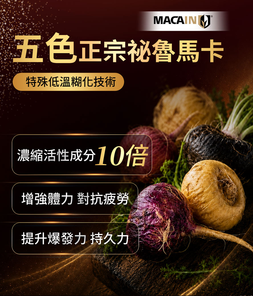 五色馬卡添加，保留10倍活性成分，提升體力和持久力