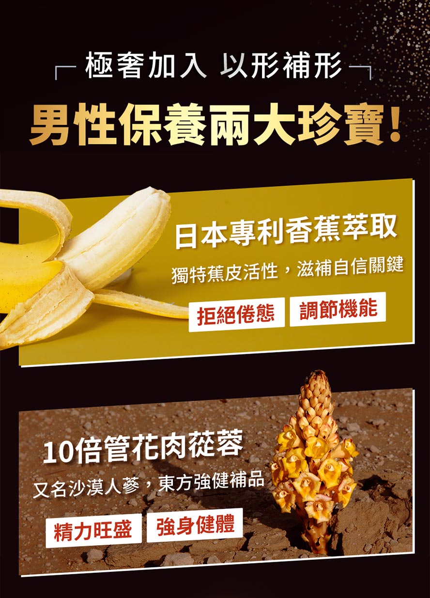 專利香蕉萃取及管花肉蓯蓉，有助滋補自信，晚上越戰越勇