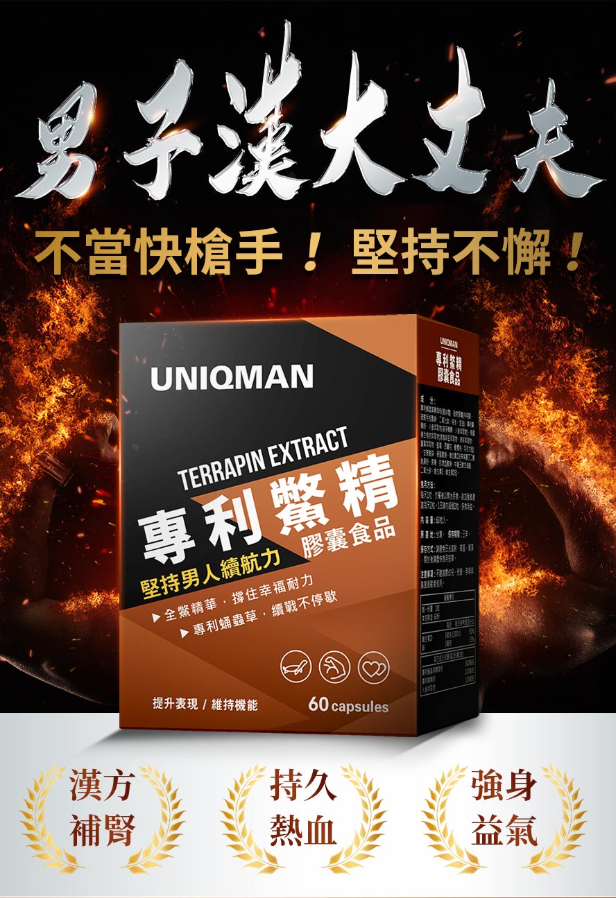 UNIQMAN專利鱉精，有助於收放自如，維持幸福耐力，讓男人敢做敢當