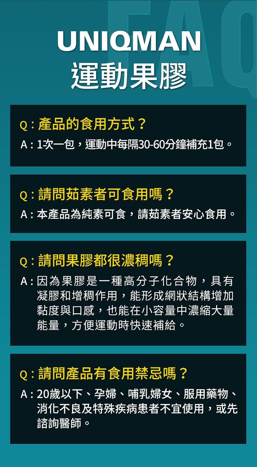UNIQMAN運動果膠特別添加刺五加萃取,強力滋補元氣、提升耐力,體力恢復更快