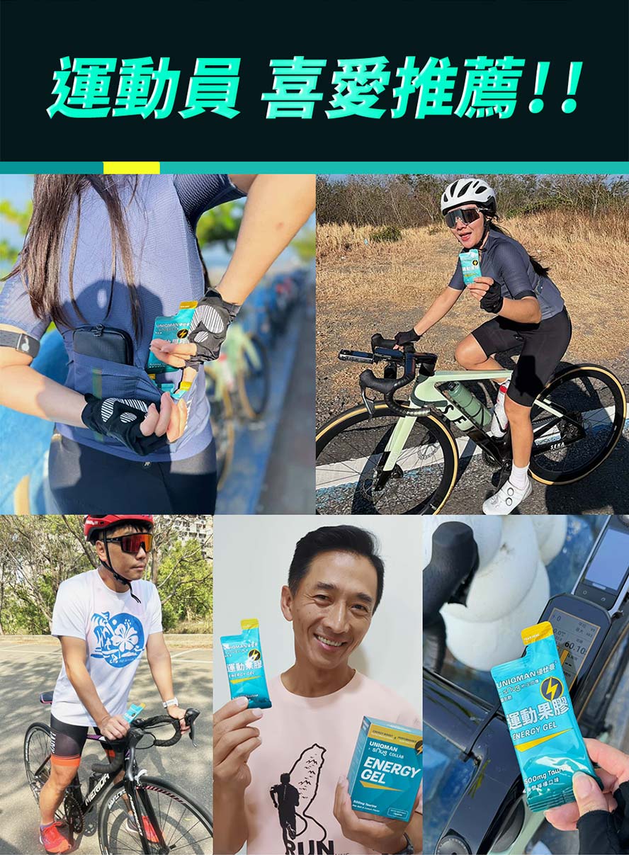 運動員都推薦！UNIQMAN運動果膠撕開即食，迅速補充流失能量，小包裝輕便好攜帶