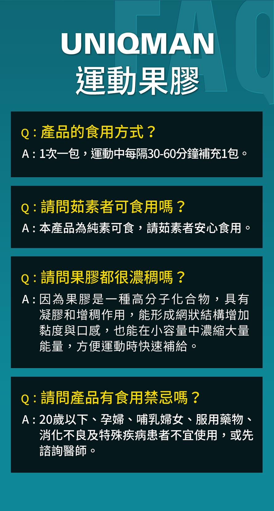 UNIQMAN運動果膠特別添加刺五加萃取，強力滋補元氣、提升耐力，體力恢復更快