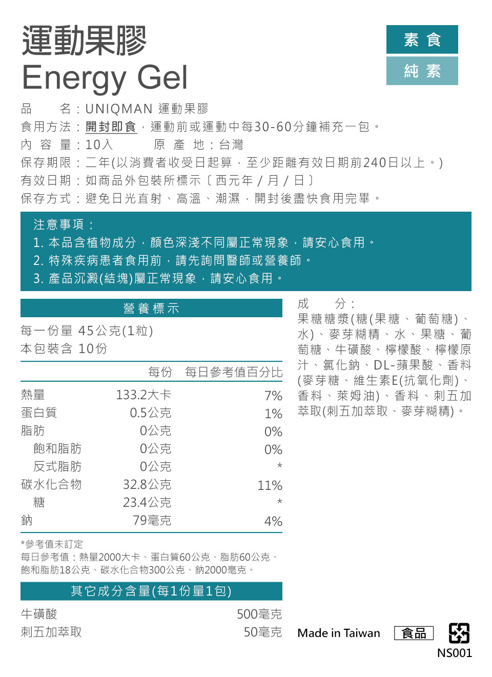 能量果膠成分：運動果膠新選擇，UNIQMAN運動系列