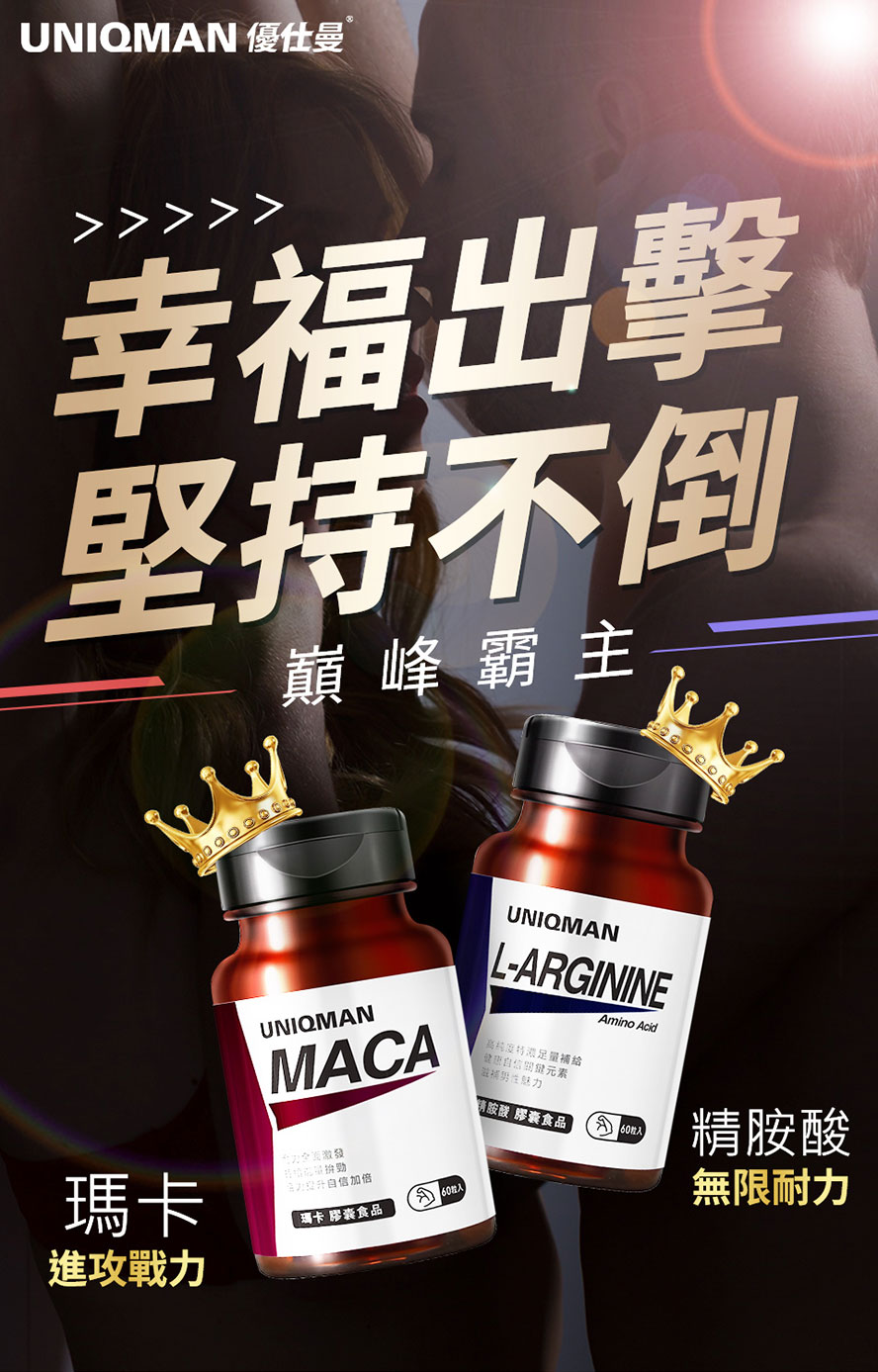瑪卡增加體力，精胺酸增加耐力，全方位提升男性戰力