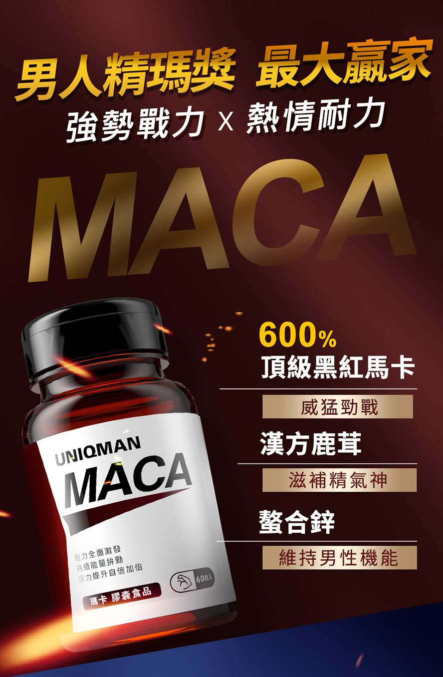 95%高純度黑紅瑪卡，搭配左旋型精胺酸，補足戰力所需
