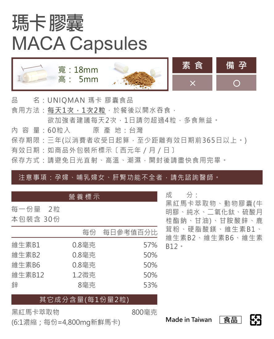 UNIQMAN瑪卡採用95%以上的高純度專利黑紅馬卡,6倍高濃縮低溫凝膠萃取,完整保留馬卡營養