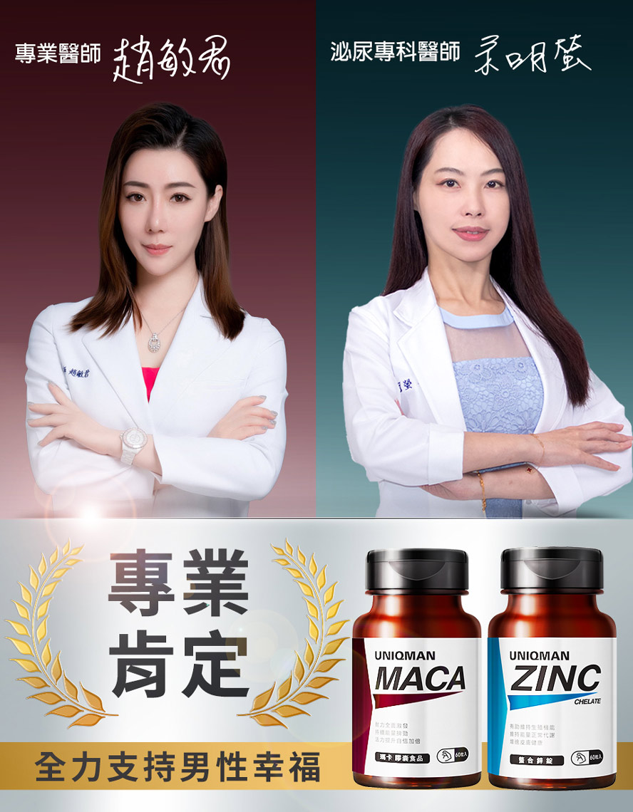 一整天的體力跟活力就讓瑪卡與螯合鋅來守護