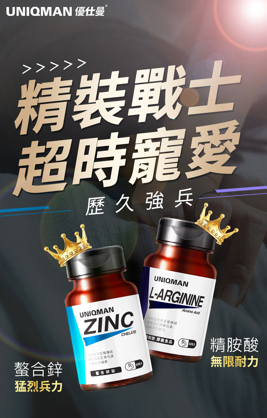 精胺酸搭配螯合鋅，讓你延長幸福，精力滿滿