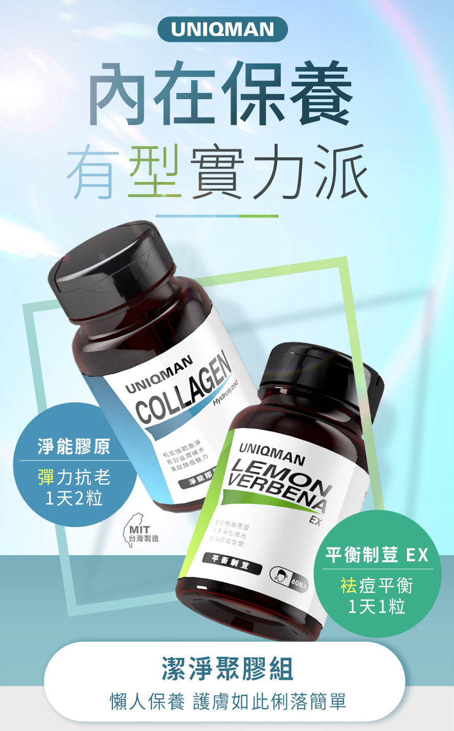 UNIQMAN潔淨聚膠組，結合肌膚彈潤與抗痘，平衡皮膚油脂，吃出完美光滑臉蛋