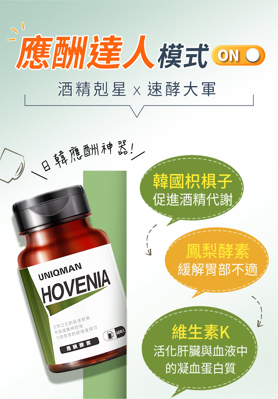 應酬酵素有助促進代謝酒精、減緩酒後不適感及宿醉。