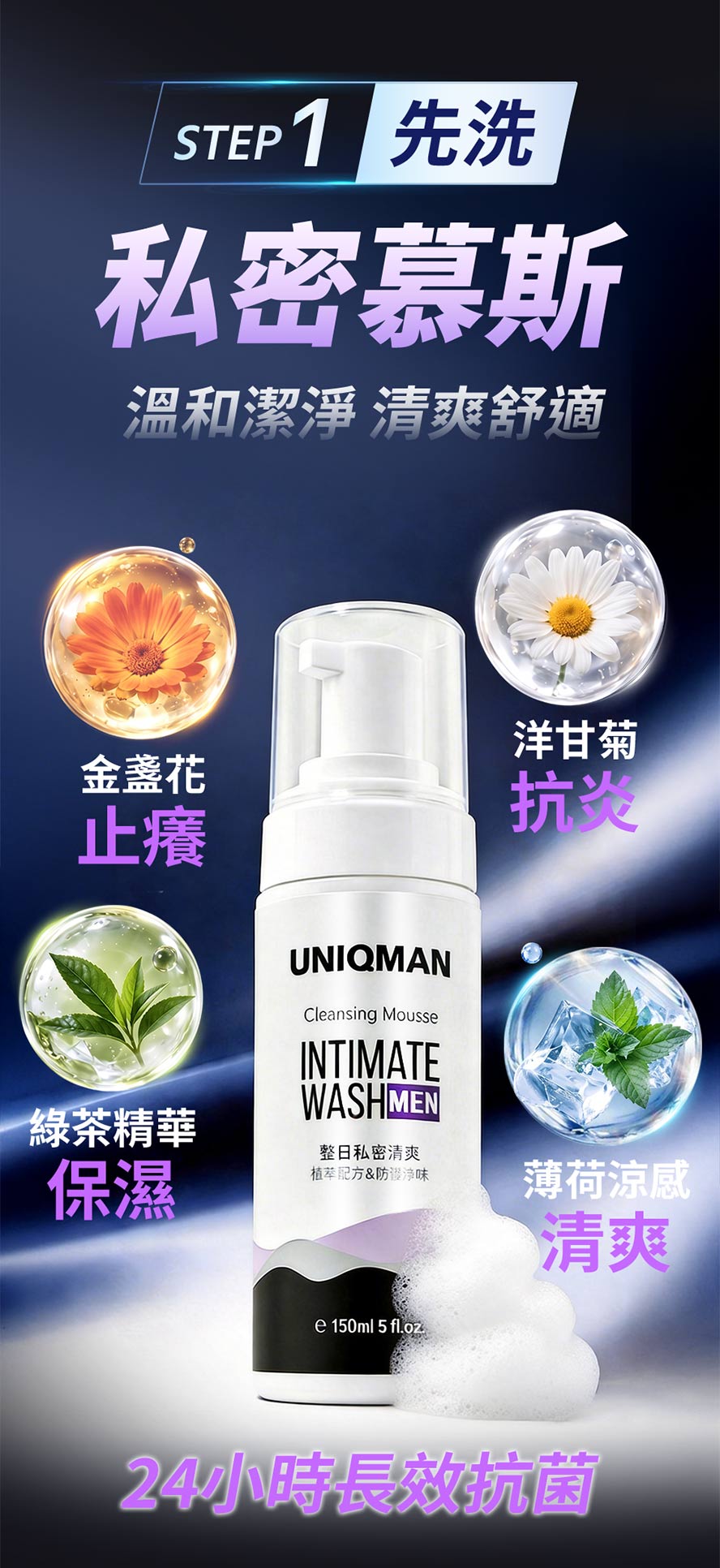 私密處清潔推薦：男性私密慕斯添加金盞花、洋甘菊、綠茶精華與涼感薄荷，溫和潔淨男性私密部位，改善私密感染症狀。