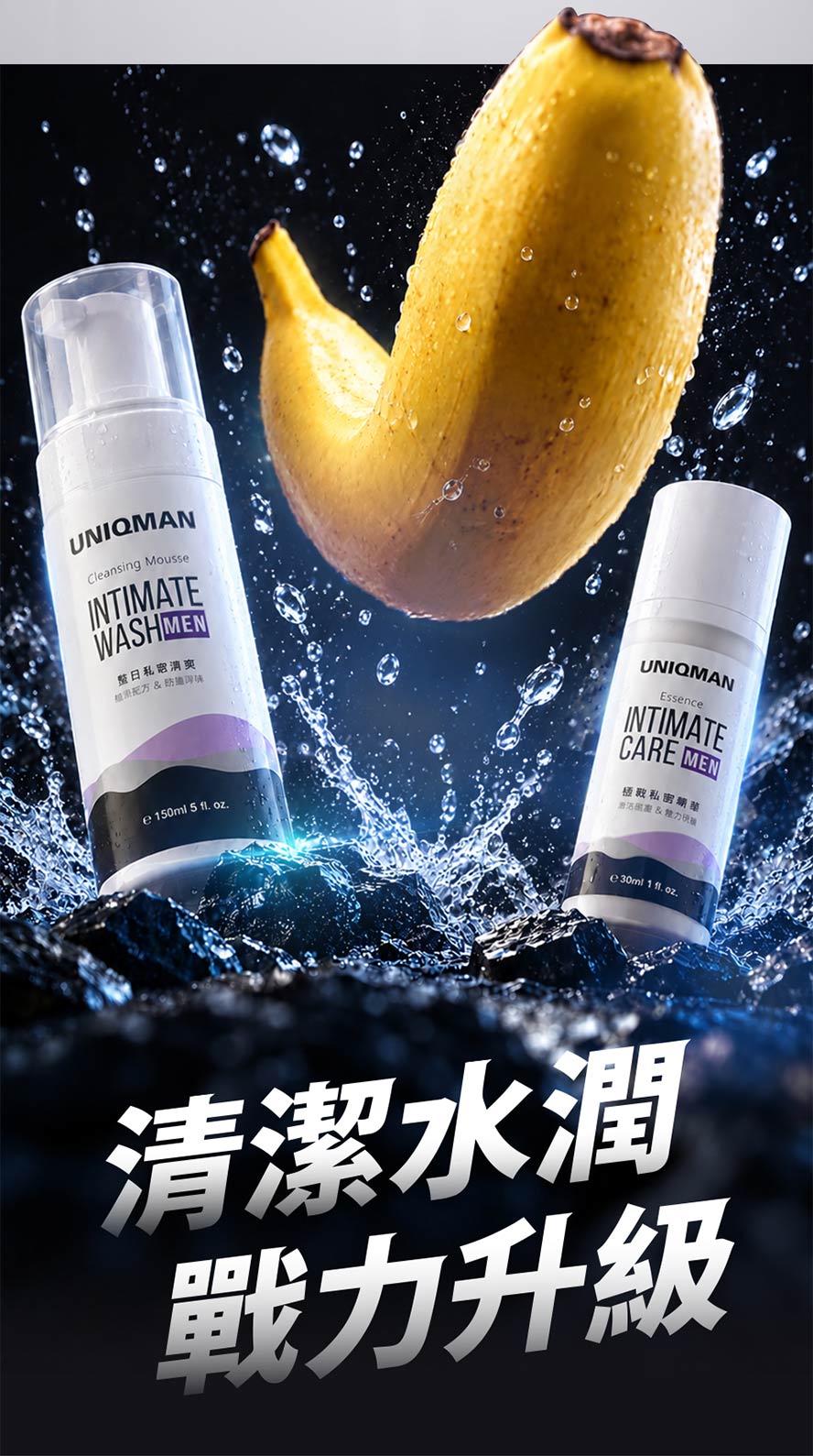 私密慕斯+私密精華雙效除臭、改善乾燥、修復敏感症狀，同時提升戰力