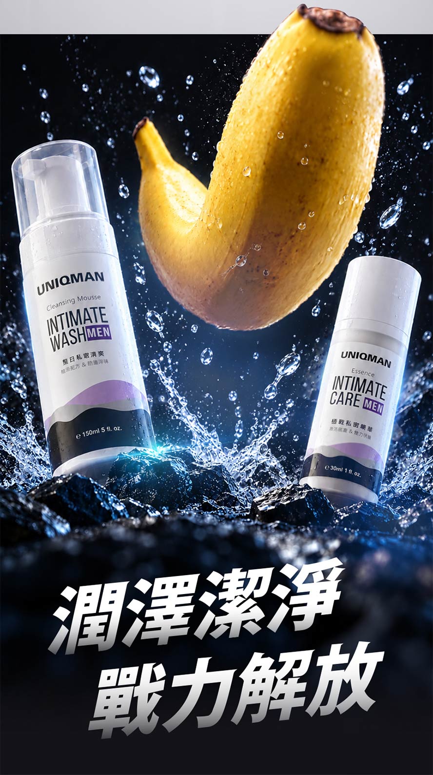 私密慕斯+私密精華雙效除臭、改善乾燥、修復敏感症狀,同時提升戰力