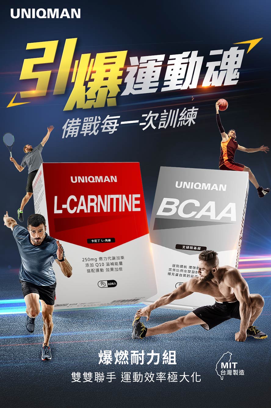 運動前補充L-肉鹼與BCAA支鏈胺基酸能加速燃燒脂肪與提升肌量,加速達到增肌減脂的效果