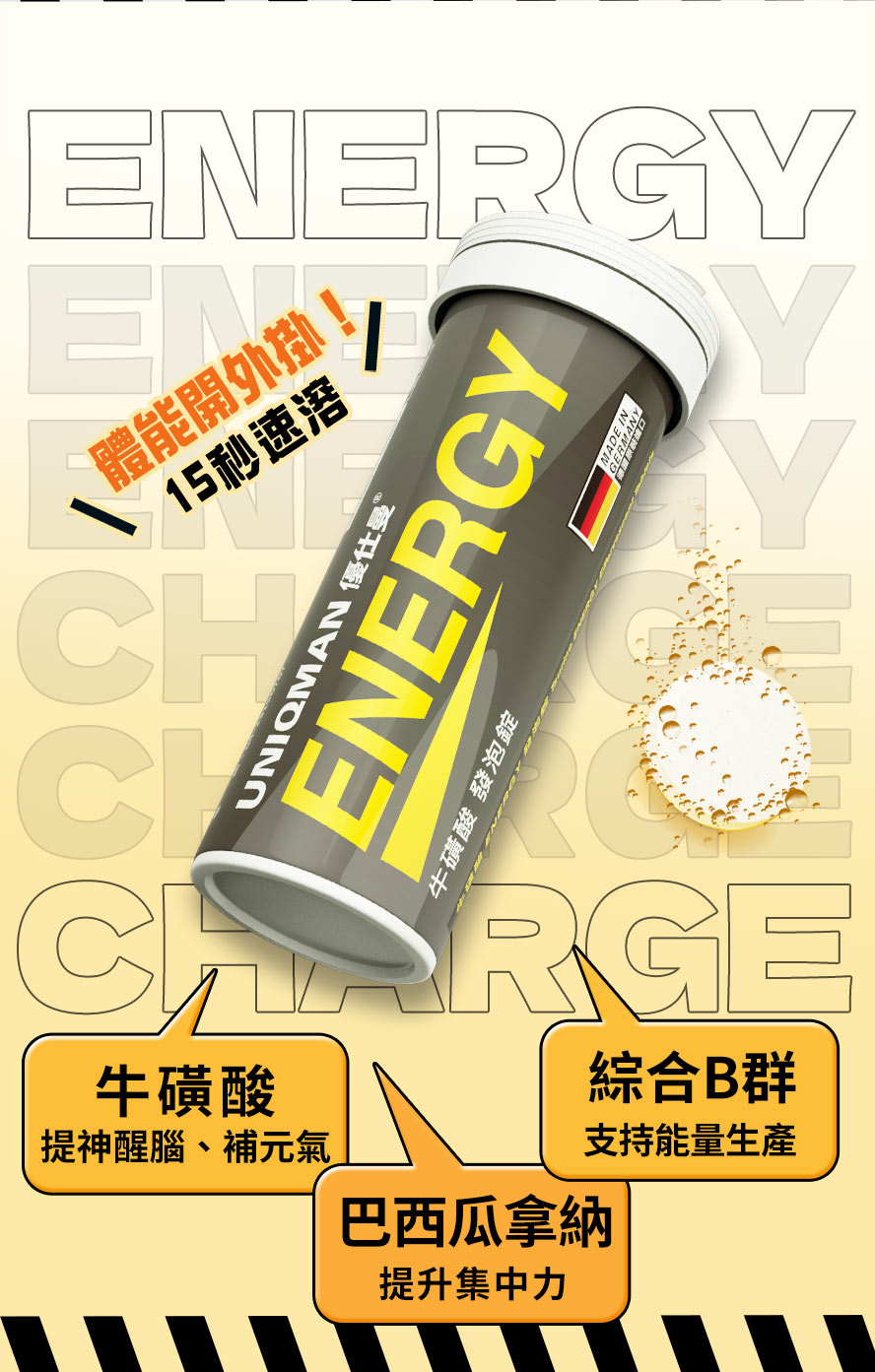 有效快速提神，高單位牛磺酸元氣加給，擊退疲勞，提升集中力