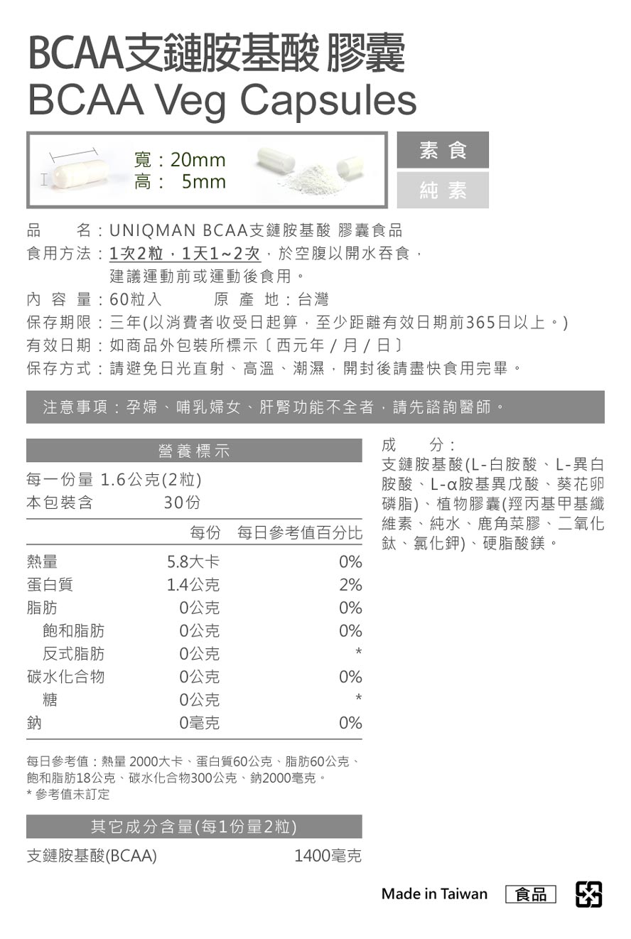 BCAA支鏈胺基酸 UNIQMAN 優仕曼，增強肌耐力