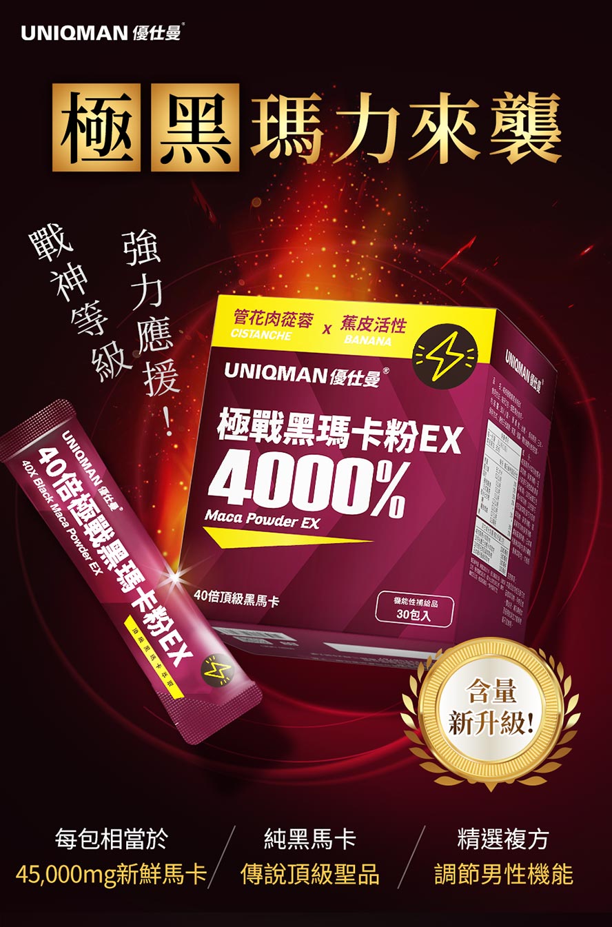 UNIQMAN極戰黑瑪卡粉EX新升級,40倍頂級黑馬卡濃縮,男性活力保健複方推薦