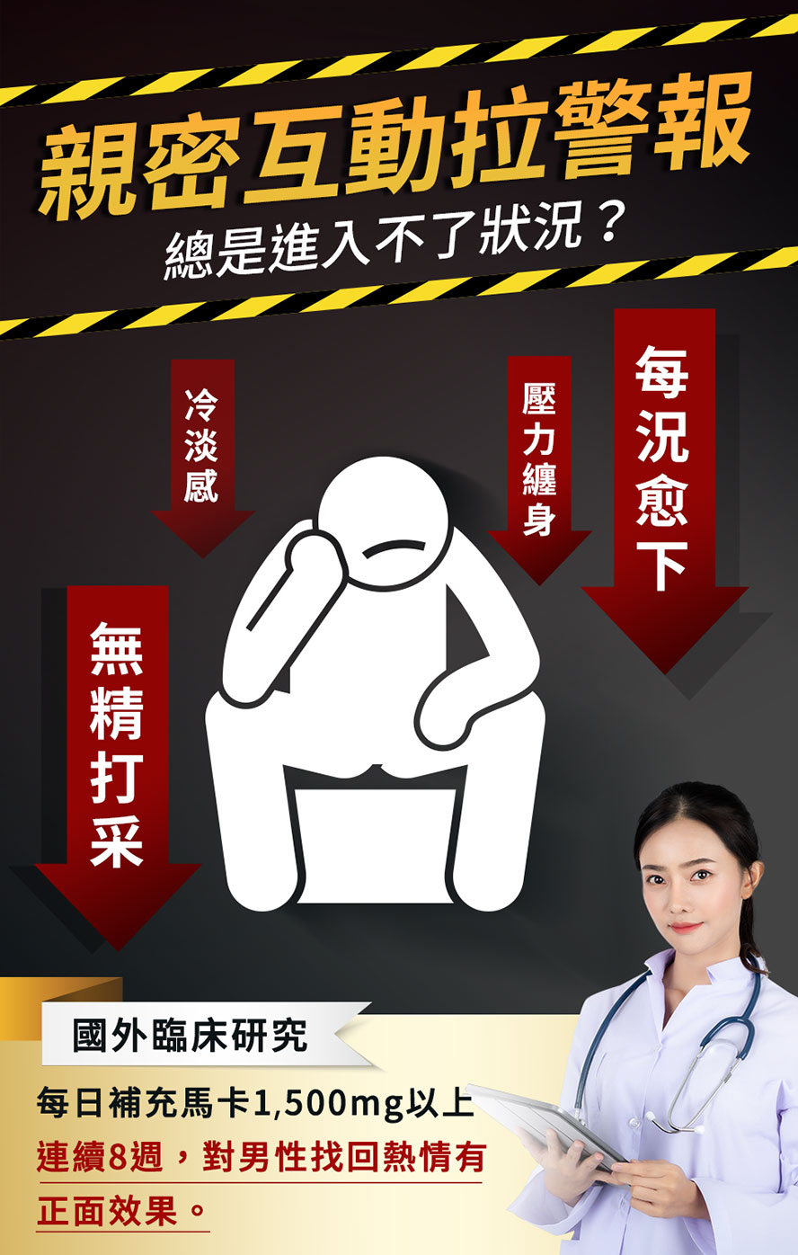 男性力不從心、精神不濟?擺脫冷淡感與壓力,每日補充馬卡找回熱情活力