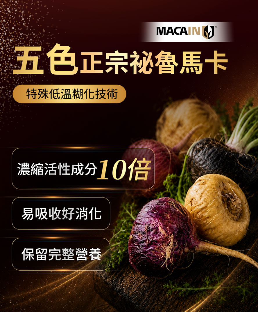正宗秘魯五色馬卡,特殊低溫糊化技術濃縮10倍活性成分,易吸收好消化
