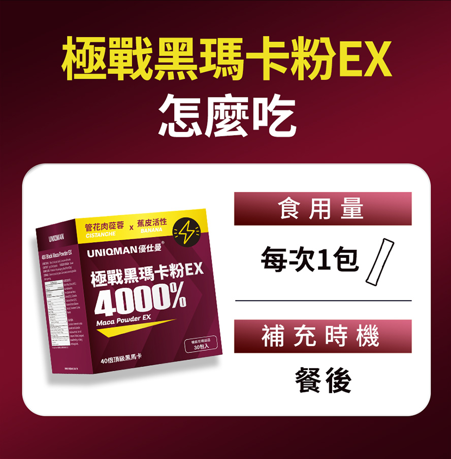 極戰黑瑪卡粉EX怎麼吃?每次1包,最佳補充時機為餐後,快速補給活力
