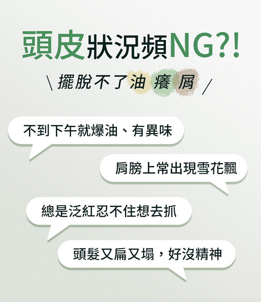 推薦給經常頭皮癢、出油旺盛的人使用