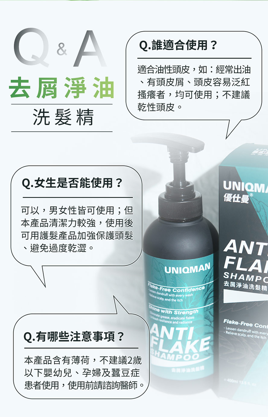 去屑淨油洗髮精UNIQMAN優仕曼