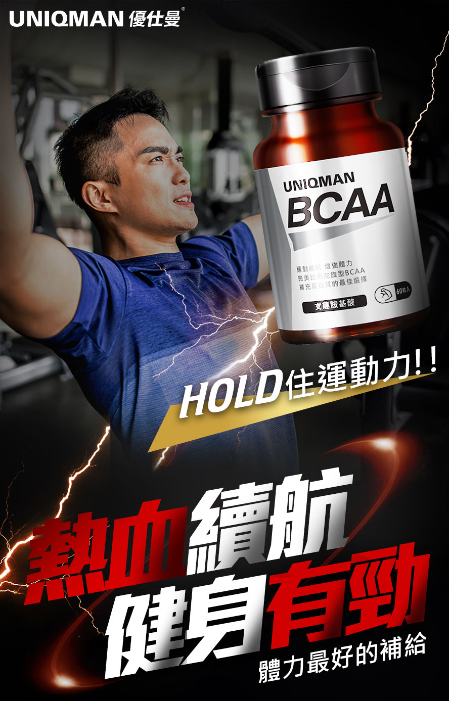 UNIQMAN支鏈胺基酸BCAA是給肌肉的最佳補品，即時補充好吸收