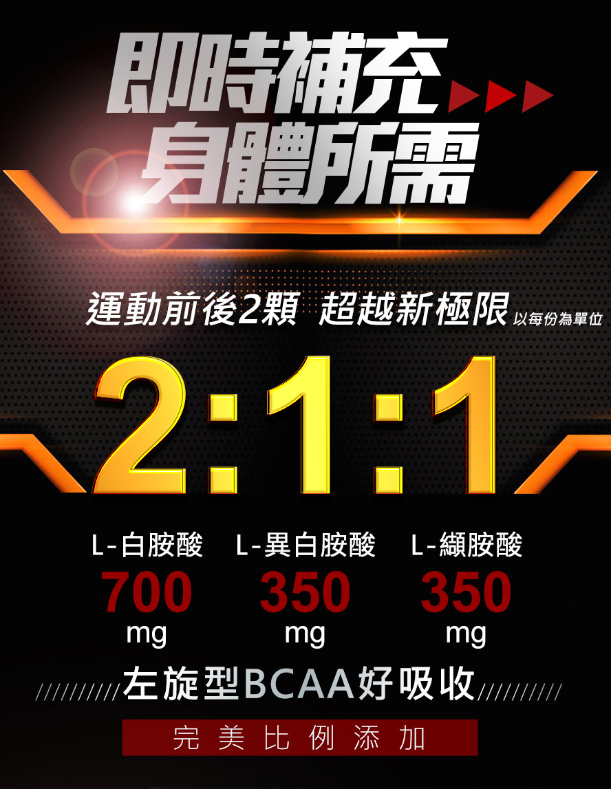 使用完美比例2:1:1的左旋型BCAA，含有700mg白胺酸、350mg異白胺酸以及350mg纈胺酸