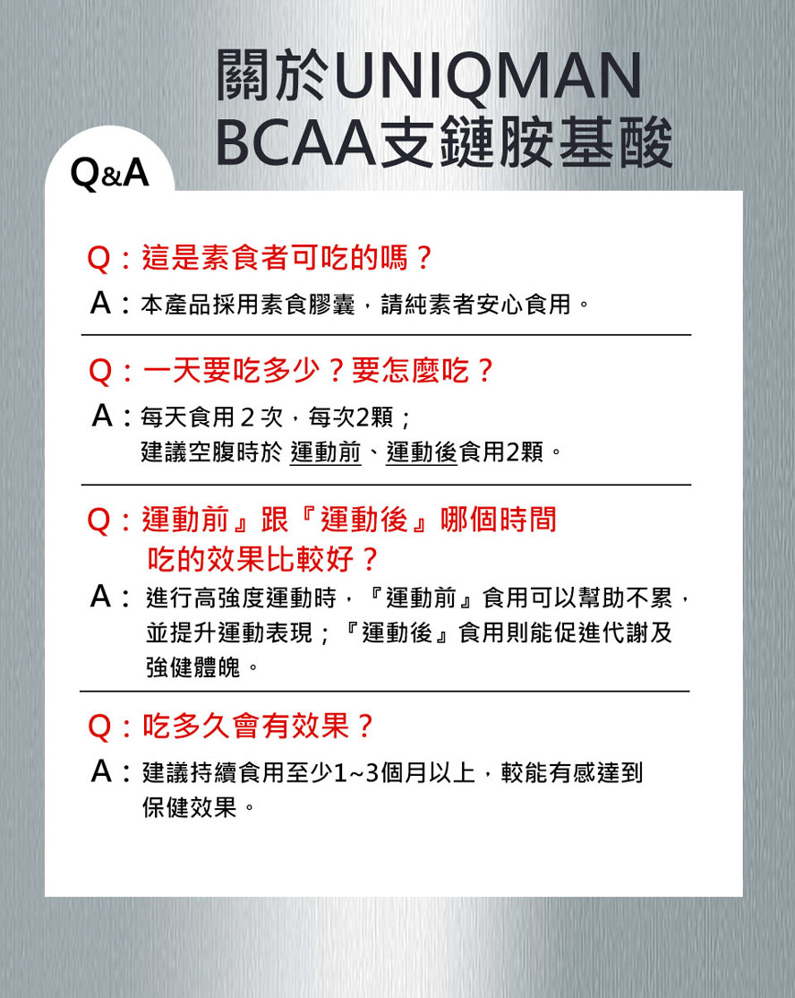 運動前跟運動後補充BCAA都能有很好的效果，提升運動表現，舒緩肌肉不適