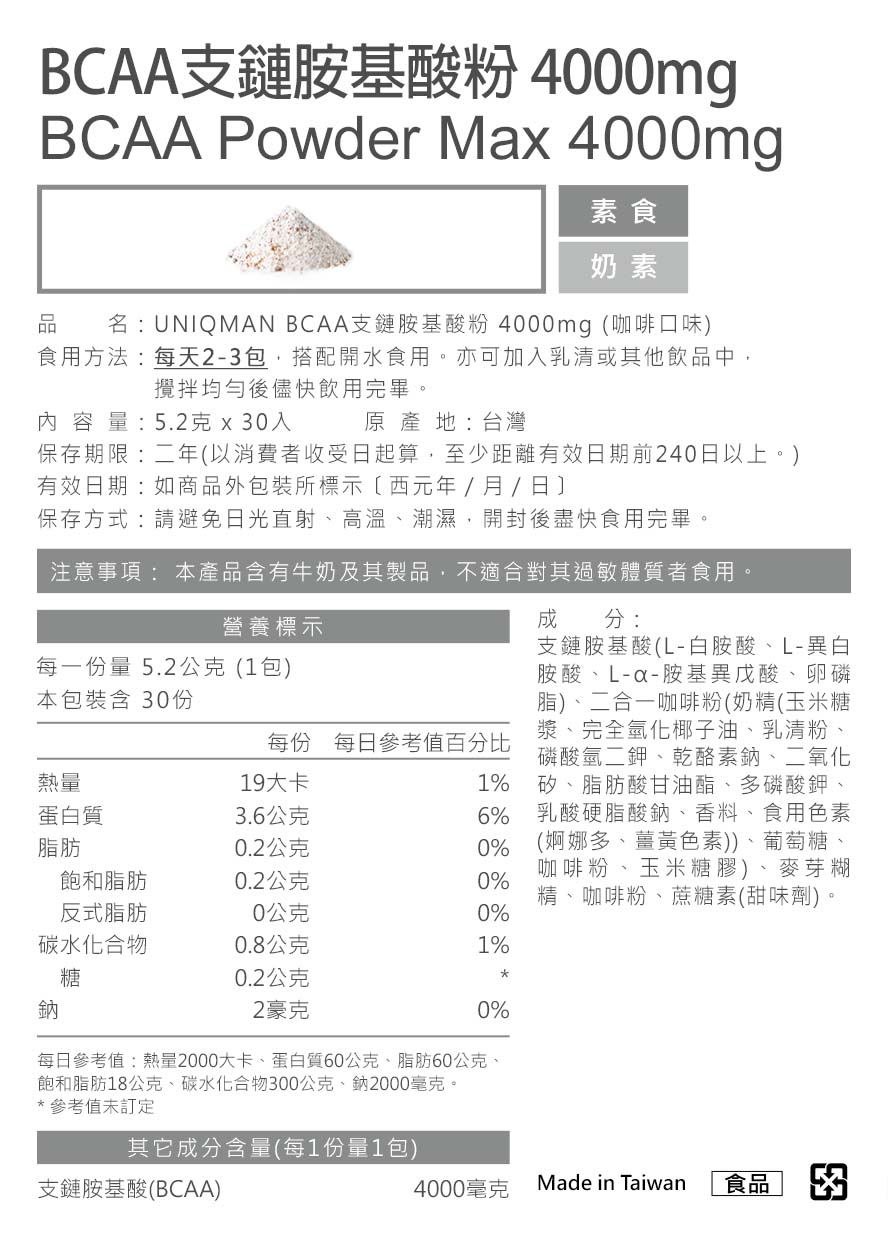 BCAA支鏈胺基酸粉4000mg，UNIQMAN優仕曼