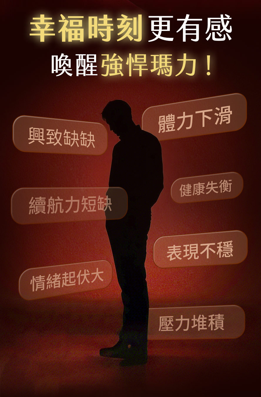 UNIQMAN黑瑪卡-解決男性體力下滑、久坐疲累、表現不穩的困擾，現代男性必備保健品