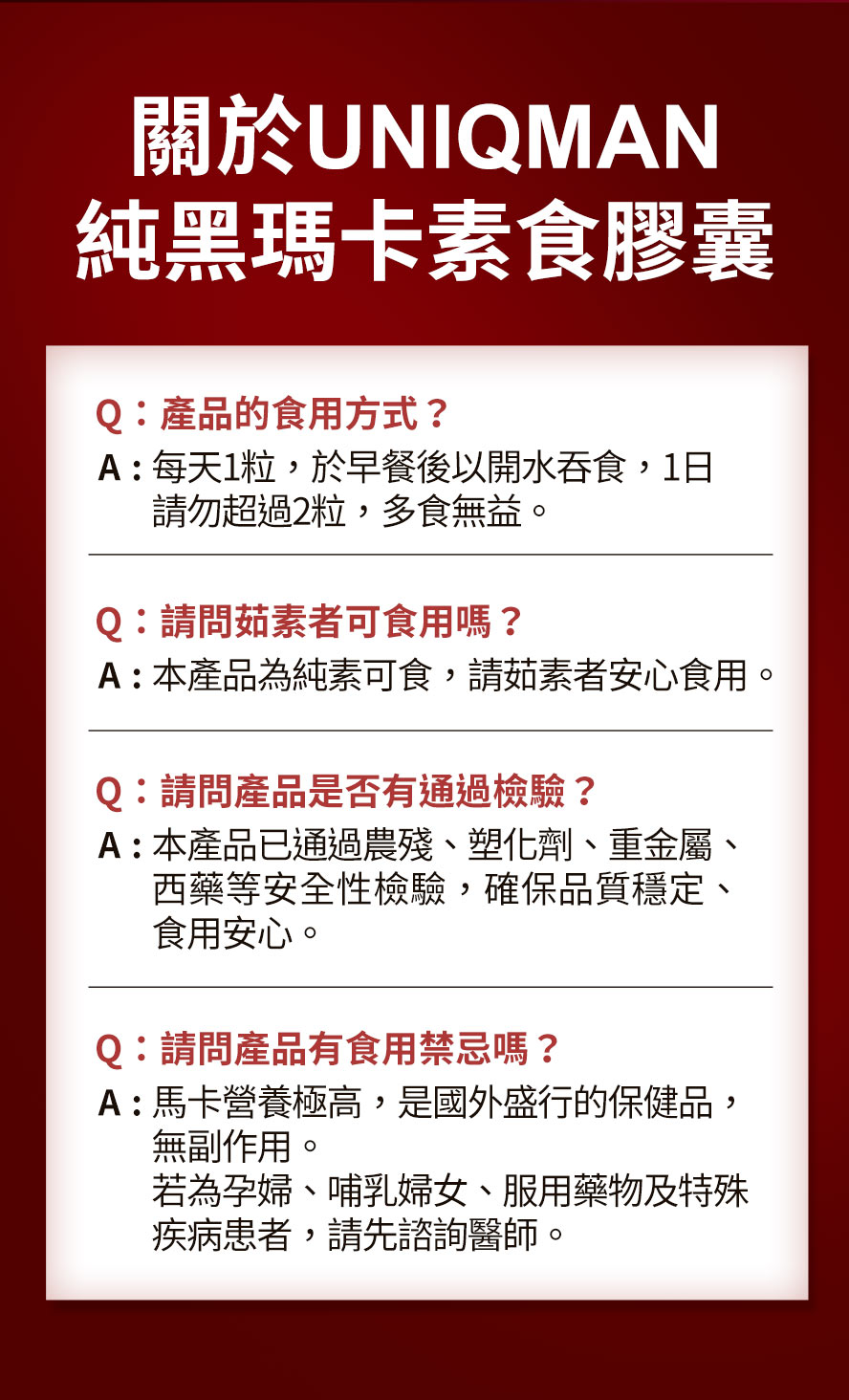 黑瑪卡有副作用嗎？素食可以吃嗎？UNIQMAN黑瑪卡膠囊常見問題一次解答