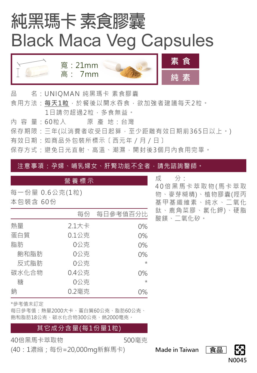 純黑瑪卡素食膠囊，UNIQMAN優仕曼黑瑪卡