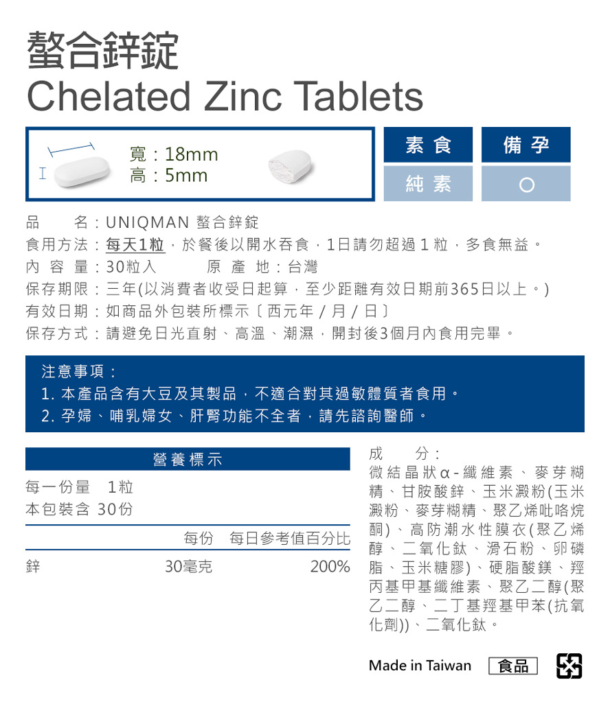 UNIQMAN螯合鋅錠採用美國原料胺基酸螯合技術,男女生日常保養首選